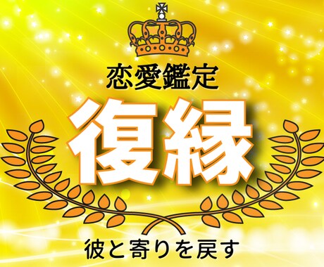 復縁占い【ホロスコープ鑑定】占います 恋の行方/彼の本音/ツインレイ/恋愛 イメージ1
