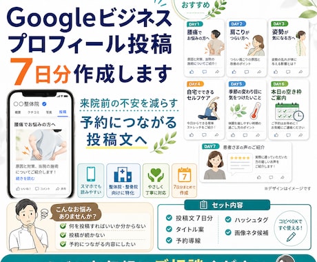 整体院向けGoogle投稿を7日分作ります 来院につながる投稿文を作成します イメージ1