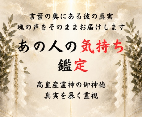 神事霊視◆彼の気持ちと深層の本音を霊聴します 高皇産霊神の御神徳｜言葉の奥にある彼の気持ちを霊視・霊聴する イメージ1
