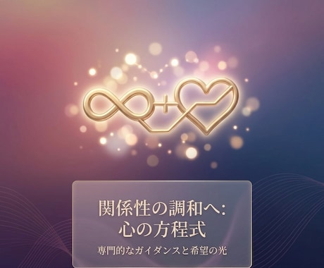 恋愛•人間関係の悩みをやさしく読み解きます なぜ同じことで悩むのかを、一緒にひもときます イメージ1