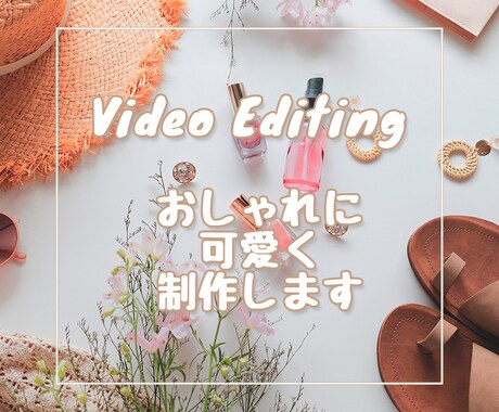 あなたの動画をおしゃれに可愛く編集します 女性向け＆子供向け動画にぴったり！！ イメージ1