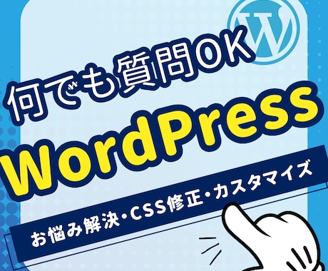 ワードプレスを用いてのサイト制作をサポートします WEBサイト制作の中でのお困り事は何でもご相談ください イメージ1