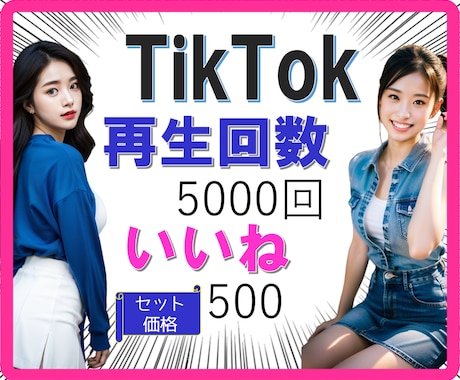 TikTok 1000再生＆500いいね増加します ほどよくセットされた数量バランスが魅力☆数字追加も可能 イメージ1