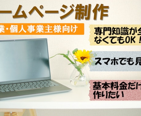 開店記念価格！企業・個人のホームページを作成します 全く専門知識がなくてもOKです！ イメージ1