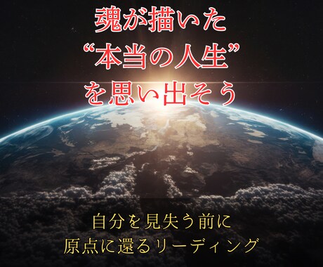あなたの魂がこの世界を選んだ理由を読み解きます 生まれた本当の意味と使命を明らかにする人生リーディング イメージ1