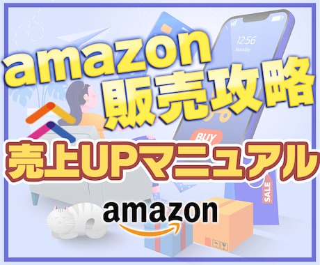 amazon攻略★アマゾンで売上の伸ばし方教えます 商品ページのSEO対策、CVアップやロジックのマニュアル♪ イメージ1