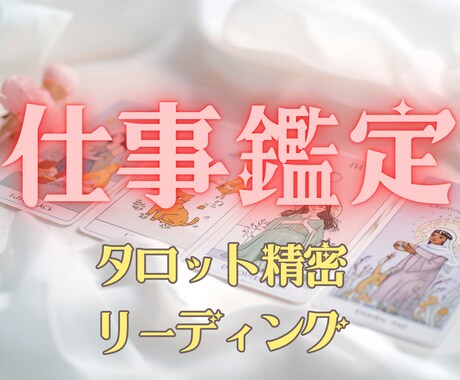 仕事運特化◆タロット精密リーディングします 仕事の現状・未来・改善策を一気読み イメージ1