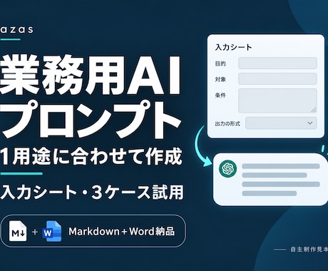 業務用AIプロンプトを用途に合わせて作ります 入力シートと試行例で日々の文章作成を支援 イメージ1