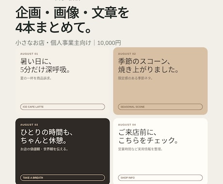 Instagram投稿を企画から月4本作ります 小さなお店向け｜投稿ネタ・画像・文章をまとめて制作 イメージ1