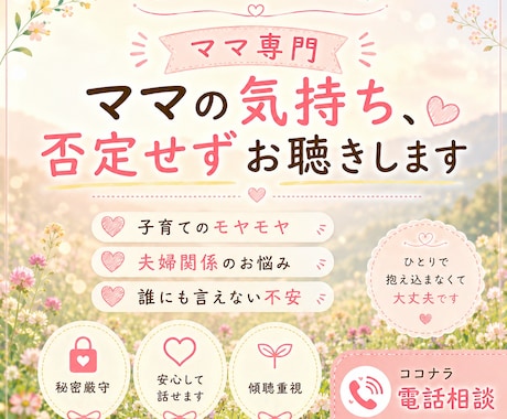 ママの気持ち、否定せずにお聴きします ひとりで抱え込む前に、ママの気持ちを吐き出してください イメージ1