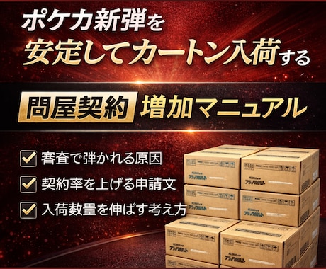 ポケカ新弾をカートン入荷する契約方法を教えます 問屋の審査落ち原因と契約突破の実務ノウハウを解説/契約率UP イメージ1