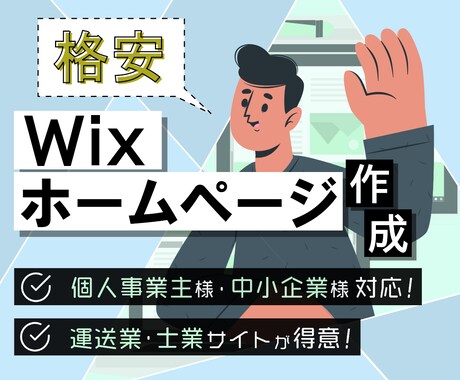 ホームページ(HP)を格安で作成します WIXで格安にサイト作成するプランとなります。 イメージ1