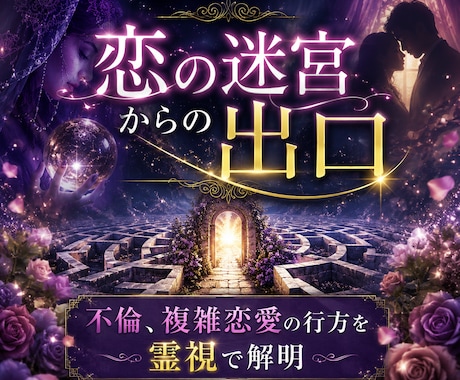 恋の迷宮から出口を指し示します 不倫、複雑恋愛の行方を霊視で解明 イメージ1