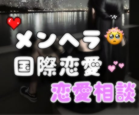 元メンヘラ占い師◆あなたの恋愛を優しく占います 「私って重い？」どんなドロドロの感情にも寄り添います。 イメージ1