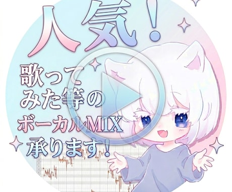 ボーカルMIX代行致します あなたに合うボーカルMIXを！！ イメージ1