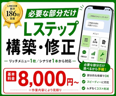 Lステップの部分構築・修正を承ります LINE支援186社のプロが必要な部分だけ構築・修正します イメージ1