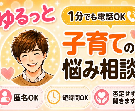 1分電話|子育ての悩み|優しく寄り添います 借金・暴言の家庭で育った僕が、完璧でなくていいと伝えます イメージ1