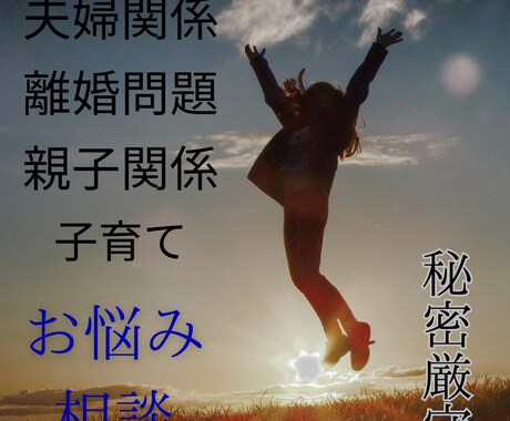 夫婦問題に関する悩みや不安を丁寧に伺います 夫婦（離婚、家庭内別居、仮面夫婦、子育て）の悩みを伺います イメージ1