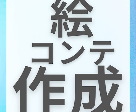 絵コンテを作成いたします インフルエンサー活動や動画制作、作詞作曲など幅広く活躍中 イメージ1