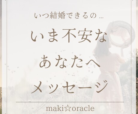 あなたの恋愛.結婚が叶う方法お伝えします 恋愛、結婚できるか不安のあなたへ！叶える方法霊視します！ イメージ1
