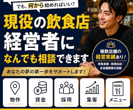 飲食店を開業したい方の相談に何でも乗ります 物件・資金・集客・採用まで現役飲食店経営者が一緒に整理します イメージ1