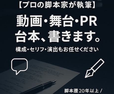 動画・舞台・PRなどの台本を脚本家が執筆します 20年以上の実績！構成・演出まで対応可 イメージ1