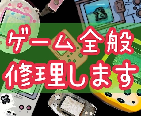 ゲーム機・ゲーム関連の物なんでも修理します ゲームハード等、ゲームに関するものは何でもご相談ください イメージ1