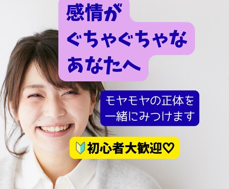 初心者歓迎★感情・思考整理　話してスッキリします 考えすぎ・感情ぐちゃぐちゃを一緒に整理して新しい自分へ変化！ イメージ1
