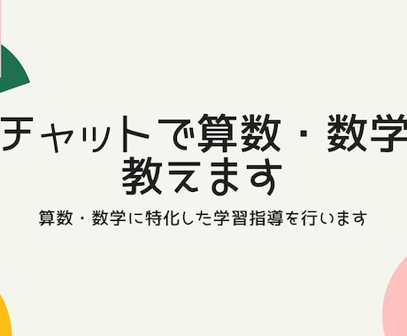 チャットで算数・数学教えます 算数・数学に特化した学習指導を行います イメージ1