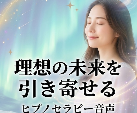 ヒプノセラピーであなたの未来の実現をサポートします 理想の未来をか叶えるオーダーメイドの音声を朗読してお届け イメージ2