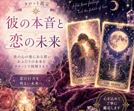 実績4000名超｜彼の本音と恋の行方を占います お相手の隠れた本音と二人の未来を丁寧に占います✨ イメージ1