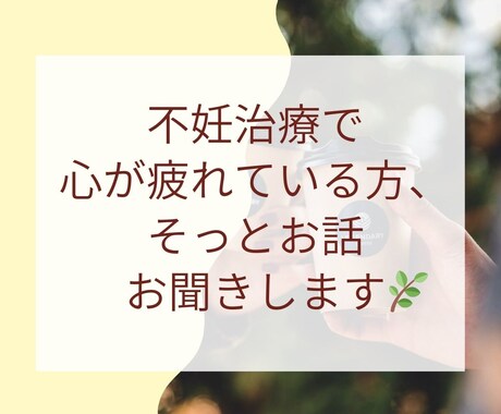 不妊治療で心が疲れている方のお話をお聞きします 頑張れない日も、そのままで大丈夫。 イメージ1