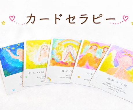 繊細な女性のためのカードセラピーをいたします 優しい天使さんから今のあなたに必要なメッセージをお届け♡ イメージ1
