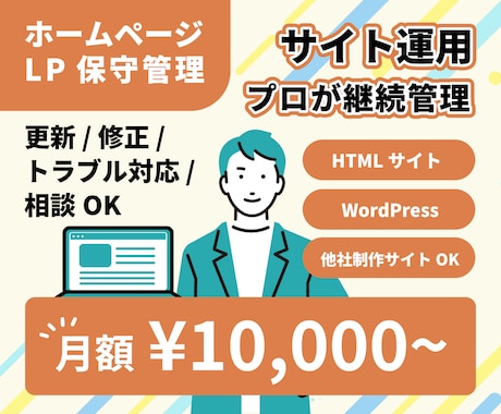 ウェブサイトの保守・更新対応します 更新・修正・運用をサポート。 お気軽にご相談ください! イメージ1