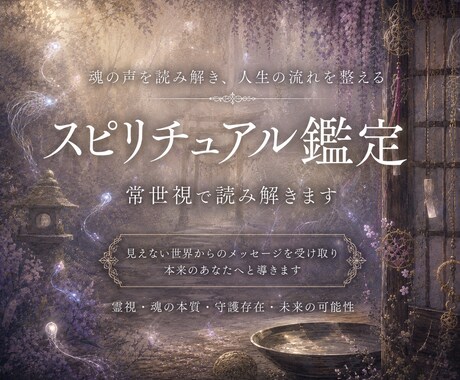 仕事や家族・人間関係全般まで特殊な霊視透視で視ます 魂の流れを読み解き、今必要なメッセージをお届けします イメージ1