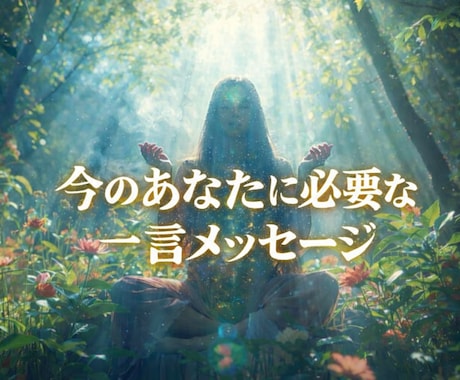 今のあなたに必要な一言【霊視メッセージ】で届けます 今のあなたに、心がふっと軽くなる言葉を導きます。 イメージ1