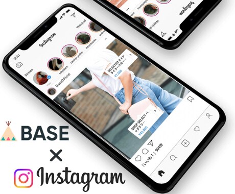 BASE×Instagramショップ連携します インスタグラムからBASEへ誘導して売上を伸ばします イメージ1