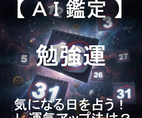 勉強運と運気アップ法をセットで日付指定して占います AIが4大占術を融合する「クアトロ・マトリクス鑑定」 イメージ1
