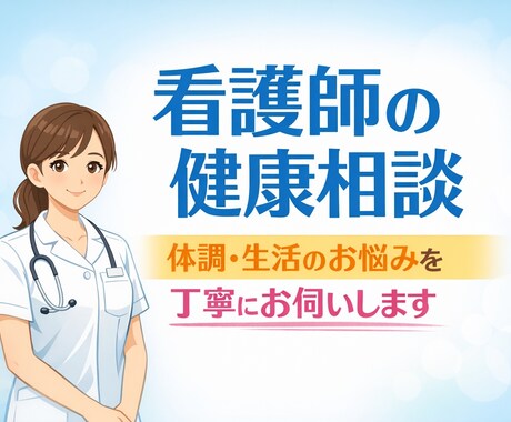 看護師が体調・健康の不安を丁寧にお伺いします 一人ひとりの体質に向き合った方法を見つけ出します！ イメージ1