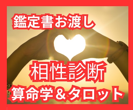 気になるあの人との相性を占います 恋愛♡人間関係♡親子関係♡算命学＆タロット＆オラクルカード☆ イメージ1