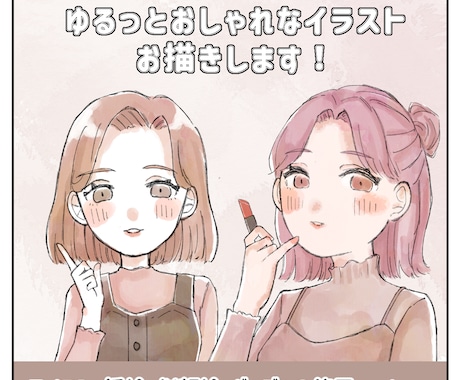 商用ok！ゆるっとおしゃれなイラストお描きします イメージ1
