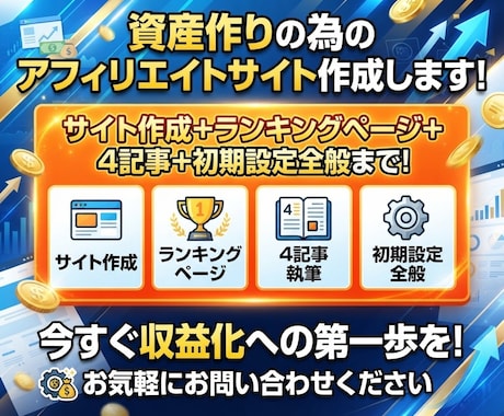資産作りの為のアフィリエイトサイト作成します イメージ1