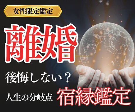 離婚するべき？修復できる？夫婦の未来を鑑定します 【女性専用】相手の本音と夫婦の未来を読み解きます イメージ1