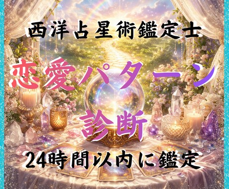 なぜ恋愛がうまくいかないか星で本質から鑑定します 繰り返す恋愛パターンの根本原因がわかります イメージ1