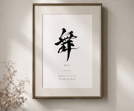 直筆筆文字でシンプルお洒落な命名書を作成いたします 最短即日納品可能◎お七夜にも｜出産祝い｜A4サイズ イメージ1