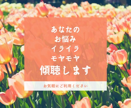 愚痴・イライラ・モヤモヤ聴きます 友達には言いづらい！話すことで、頭の中をスッキリしませんか？ イメージ1