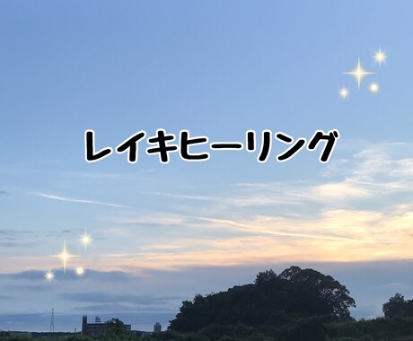 レイキヒーリングで心と身体を癒します 遠隔で臼井靈氣、又はグンダリーニレイキをさせていただきます イメージ1