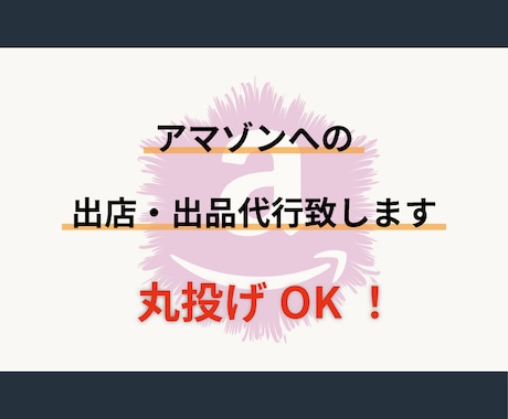 amazonへの出品代行を代行致します amazonへの出品作業をサポート致します。 イメージ1