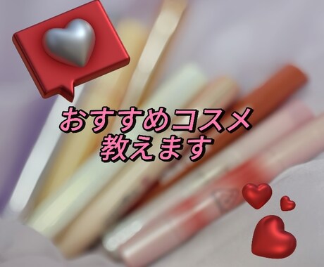 おすすめコスメ教えます 何を選んだら良いかわからない初心者さんにもおすすめです！ イメージ1