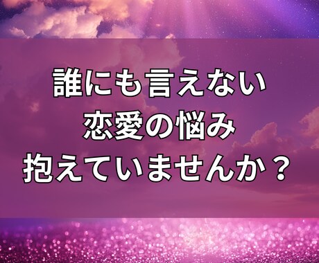 恋愛の本音を読み解きます 誰にも言えない恋の悩み寄り添います 本音に気づけば恋は変わる イメージ2